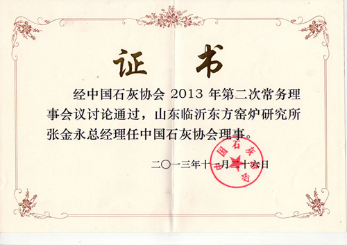 中国石灰协会理事单位