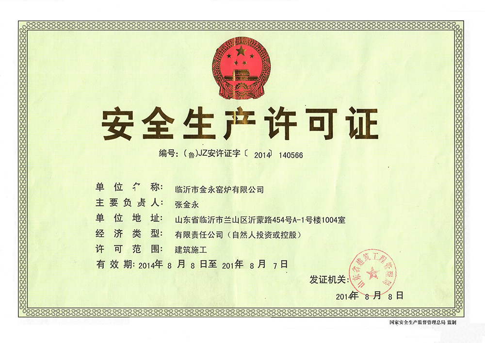 安全生产许可证
