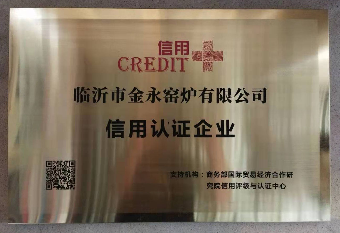 金永窑炉荣获商务部信用认证企业