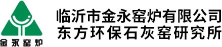 临沂市金永窑炉有限公司