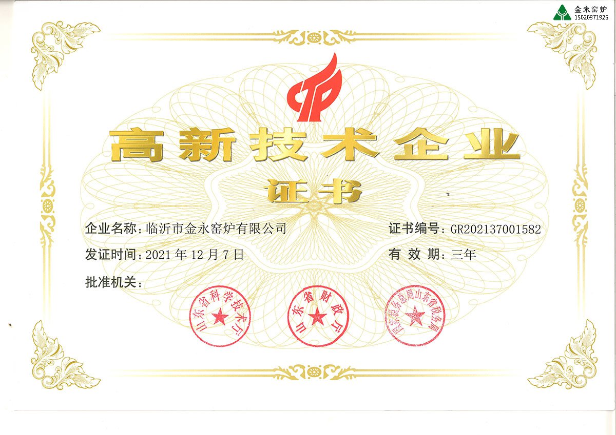 高新技术企业证书
