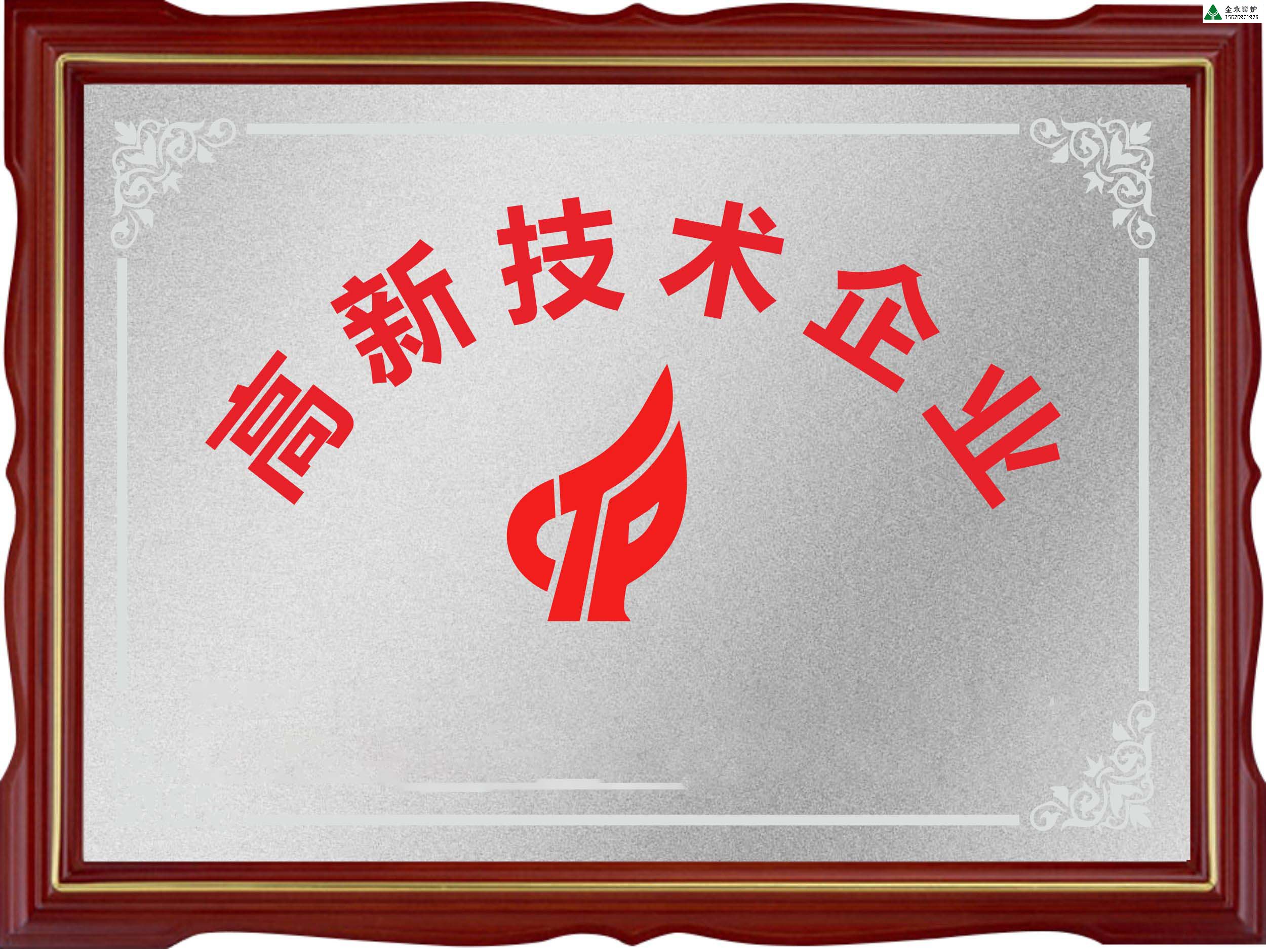 高新技术企业
