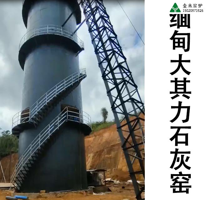 缅甸大其力石灰窑项目