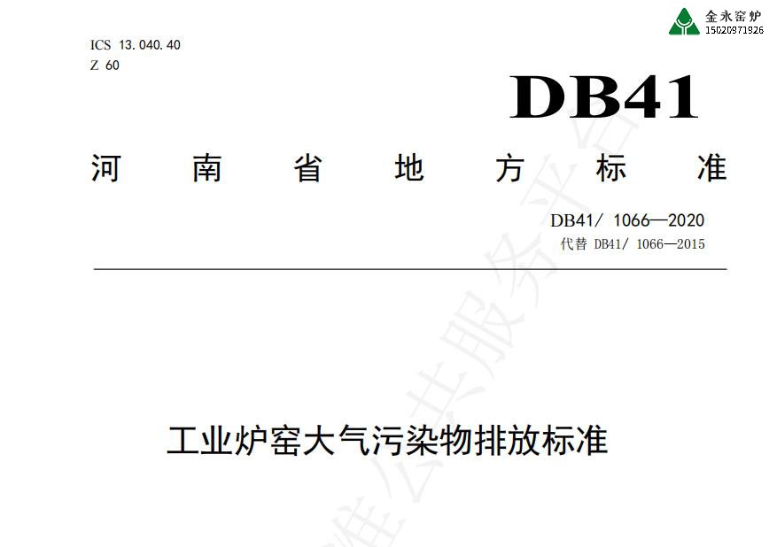 河南省工业窑炉排放标准（地方标准）